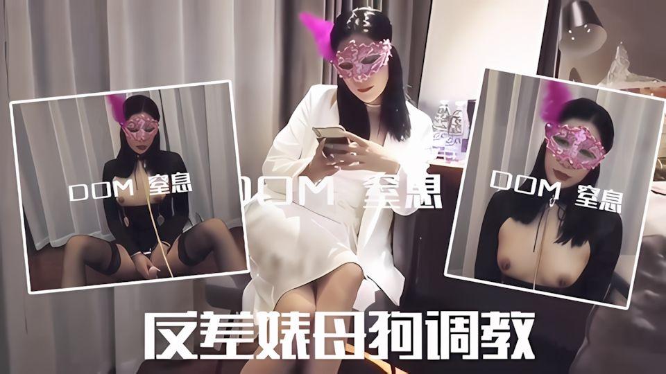 DOM-窒息反差婊母狗调教_高贵女神主动坐骑吃精