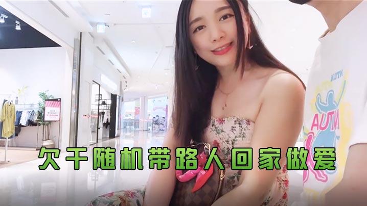 Daisybaby欠干随机带路人回家做爱
