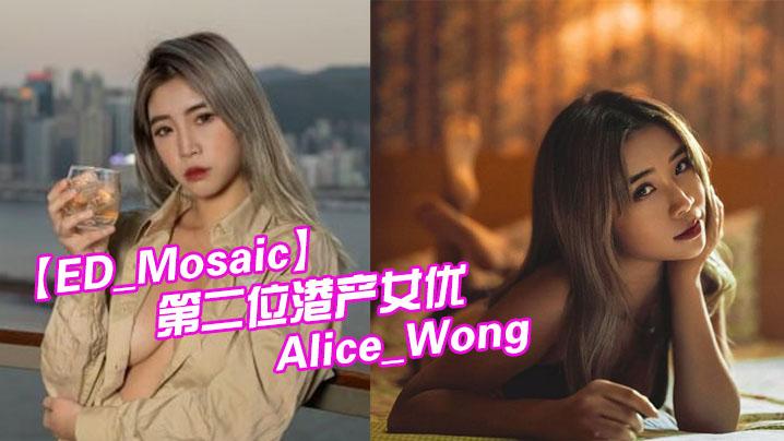 ED_Mosaic第二位港产女优_22岁混血辣模_Alice_Wong_飞台湾拍AV出道激战片42分锺大尺度