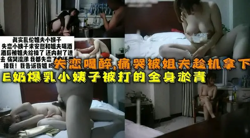 E奶小姨子喝醉被姐夫暴打强奸打得浑身淤青