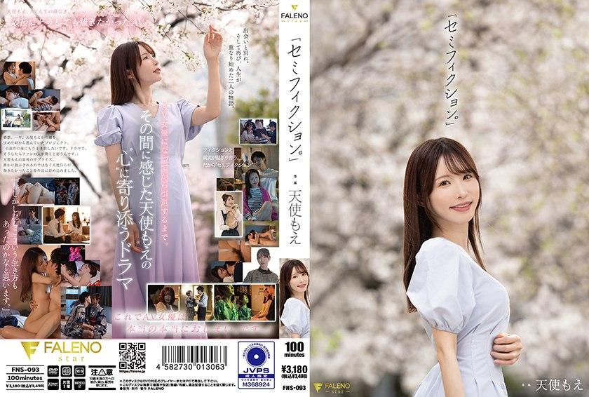 FNS-093退引！如梦似幻最后的告别在最后的退引作中终于自导自演完美绘制出了这段难忘的人生