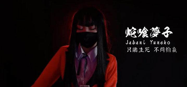 HKDOLL狂赌深渊JK蛇喰梦子的陨落