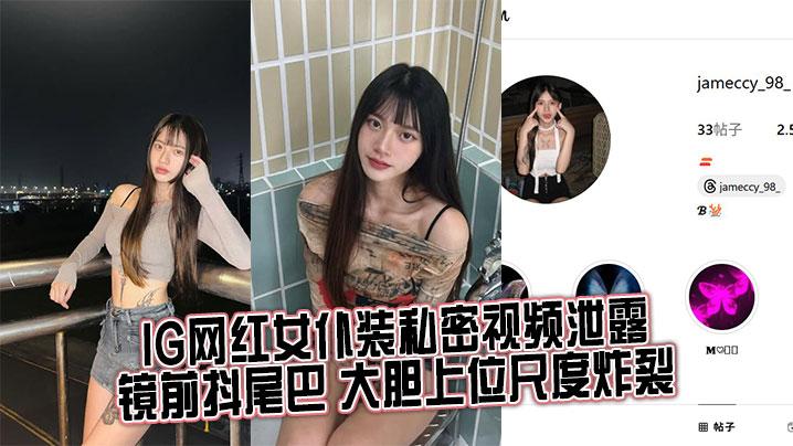 IG网红女仆装私密视频泄露镜前抖尾巴大胆上位尺度炸裂
