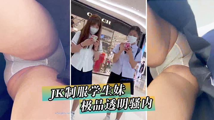 JK制服学生妹极品透明骚内轻微露出一线逼