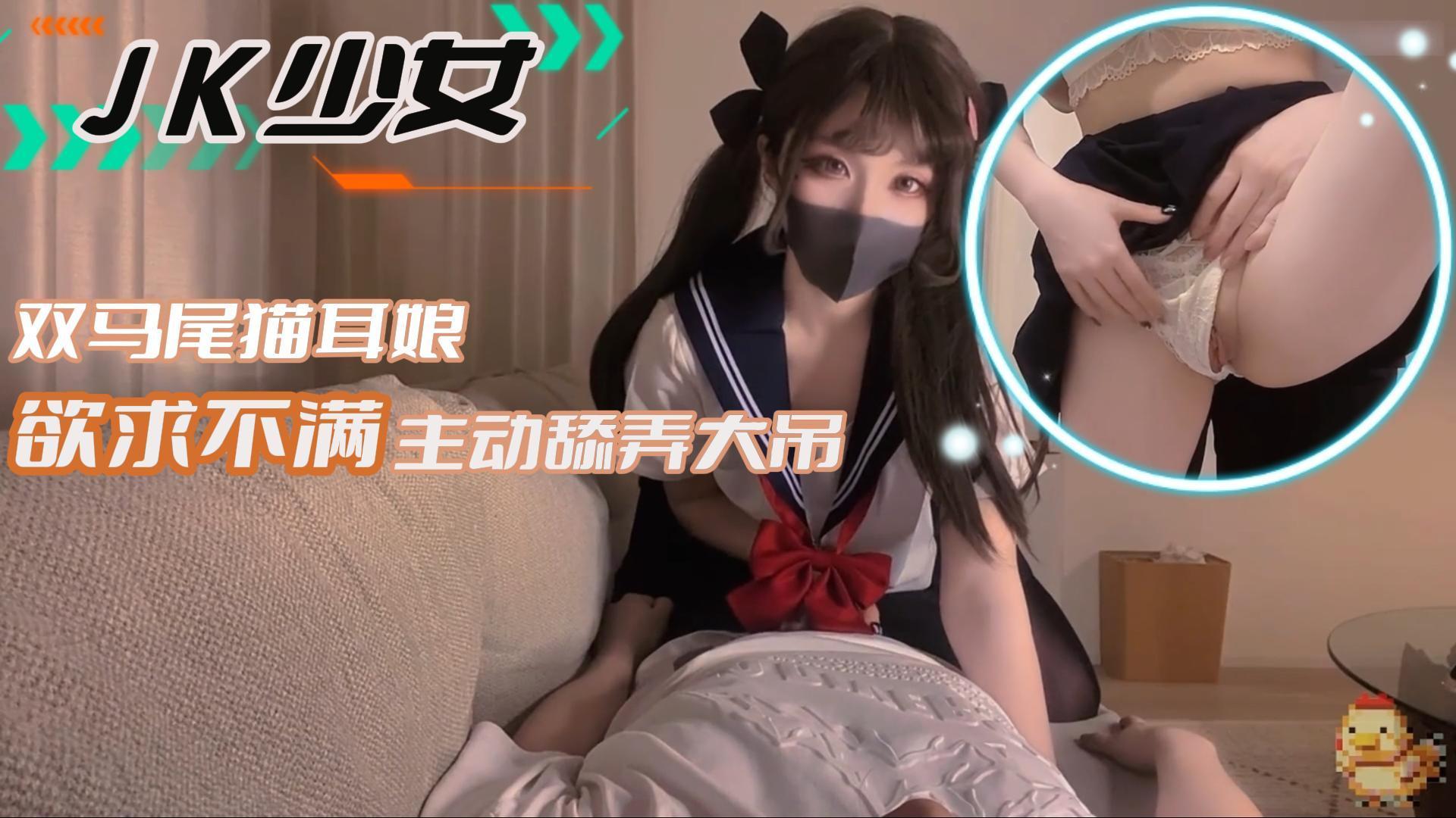 JK少女双马尾猫耳娘欲求不满主动舔弄大吊