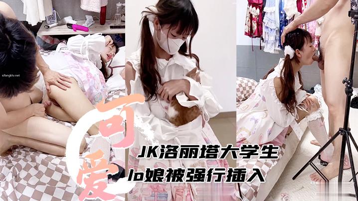 JK洛丽塔大学生可爱lo娘被强行插入还射满满一嘴