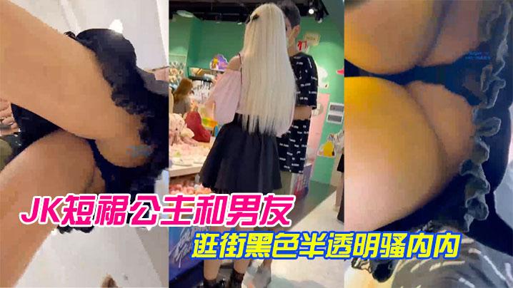 JK短裙公主和男友逛街黑色半透明骚内内