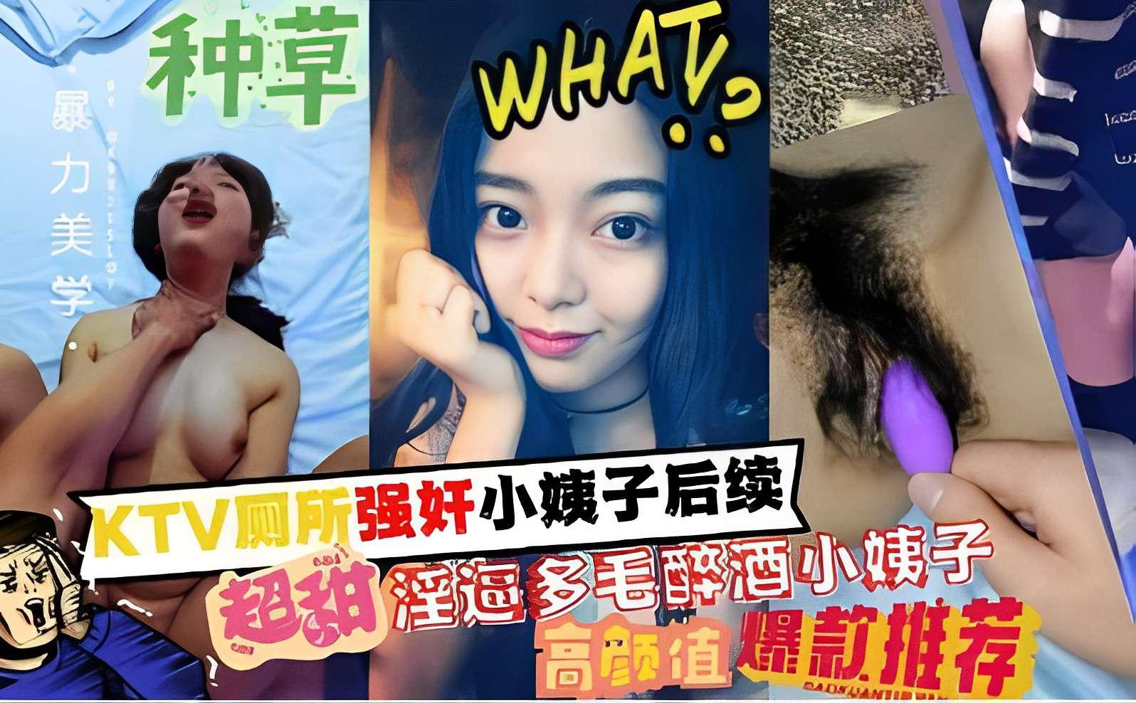 KTV厕所强奸小姨子后续超甜淫逼多毛醉酒小姨子高颜值爆款推荐