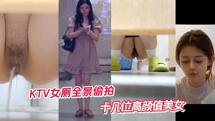 KTV女厕全景偷拍十几位高颜值美女