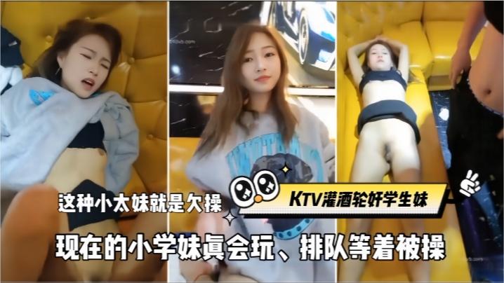 KTV灌酒轮奸学生妹这种小太妹就是欠操现在的小学妹真会玩排队等着被操