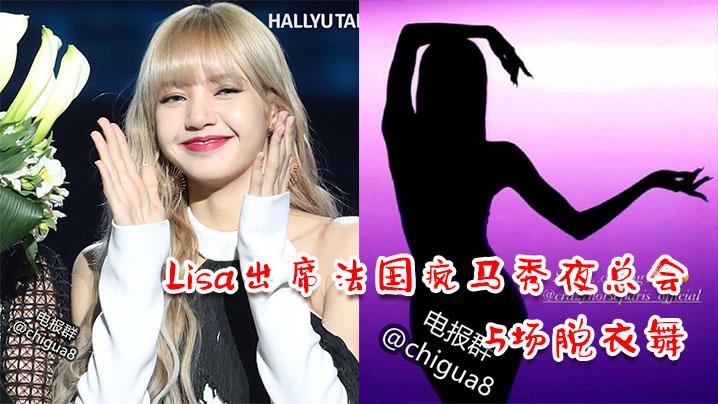 Lisa出席法国疯马秀夜总会3天5场脱衣舞