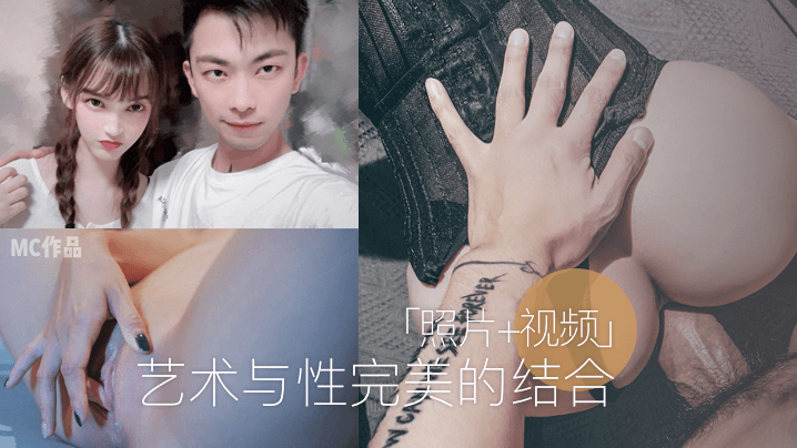 MC作品艺术与性完美的结合《照片视频》合集