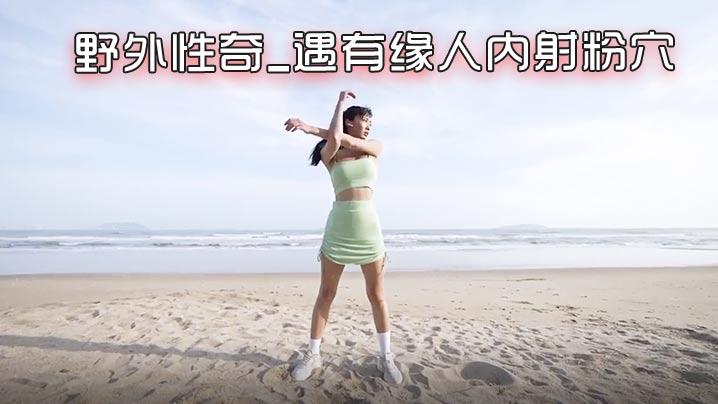 NEKO北京瑶瑶好闺蜜NEKO首部性爱剧情新作_野外性奇_遇有缘人内射粉穴