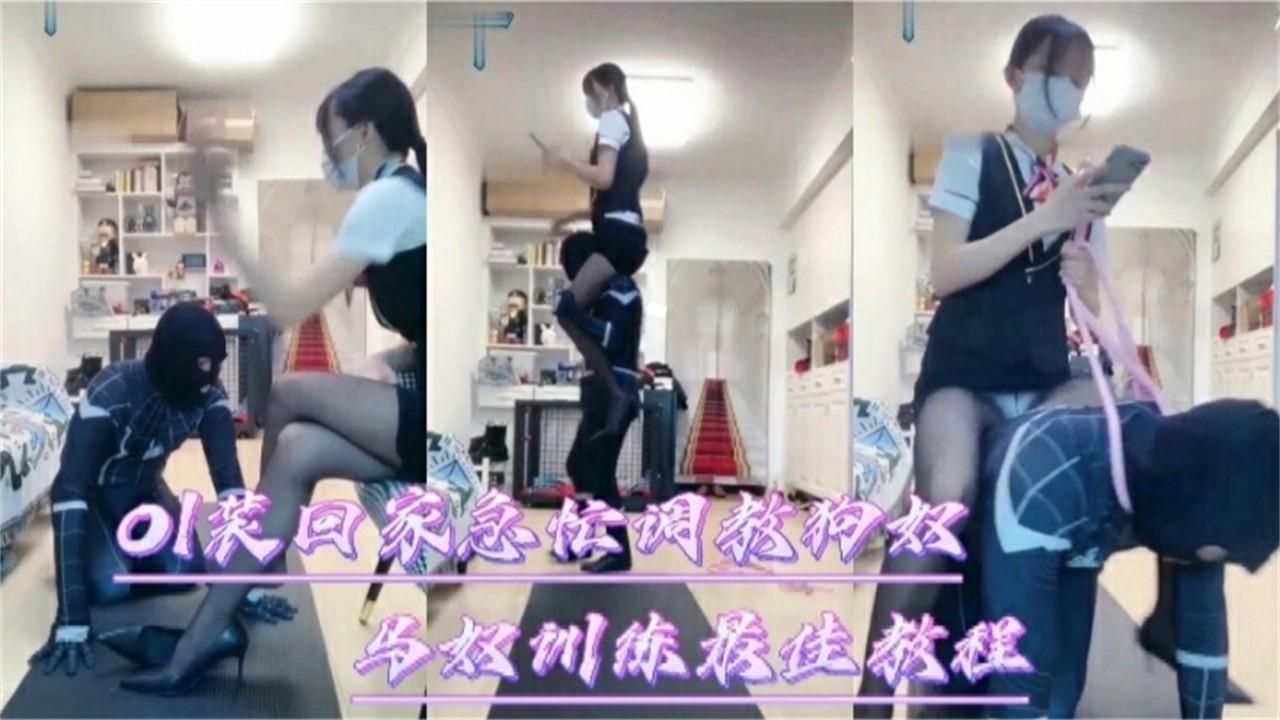 OL装扣架急忙调教狗奴训练最佳教程