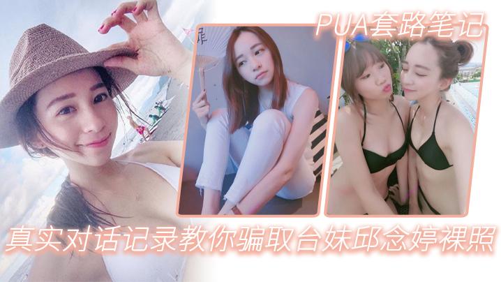 PUA套路笔记_真实对话记录教你骗取台妹邱念婷裸照