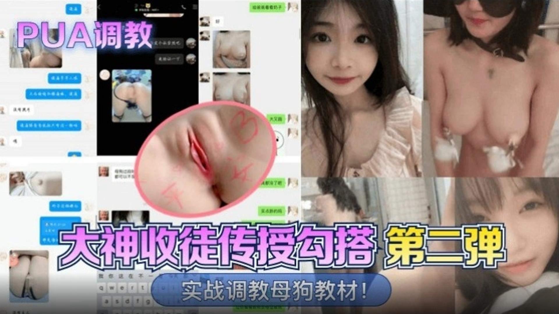 PUA调教大神收徒传授勾搭第二弹实战调教母狗教材