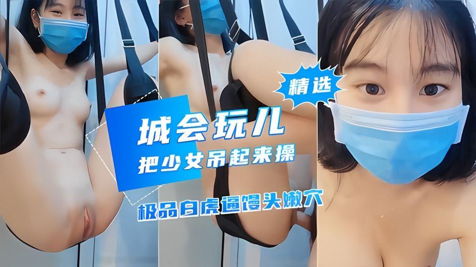 PUA高中妹羞辱虐待18岁小母狗高潮失禁蜜汁喷涌
