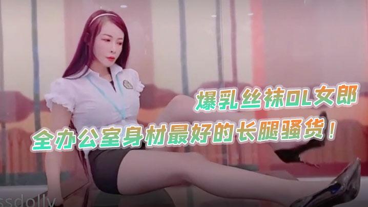 Princessdolly爆乳丝袜OL女郎戴着工作证被同事干全办公室身材最好的长腿骚货