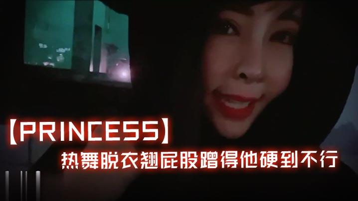 Princess寒冷夜半找路人去唱KTV_热舞脱衣翘屁股蹭得他硬到不行