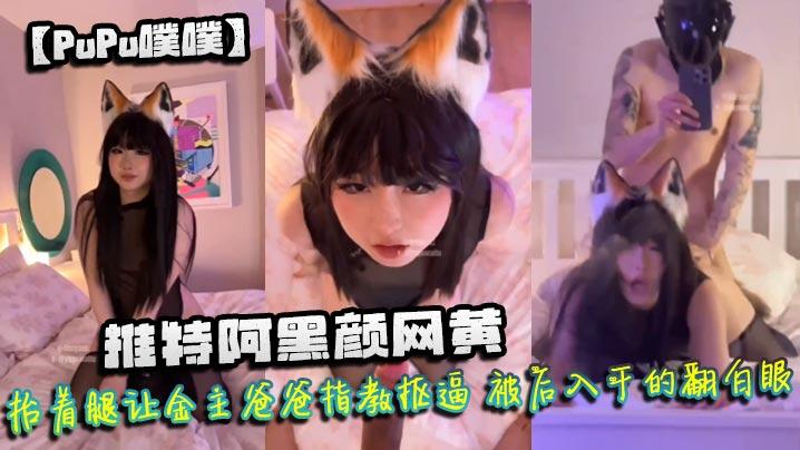 PuPu噗噗推特阿黑颜网黄微胖身材狐尾肛塞口交拉丝抬着腿让金主爸爸指教抠逼被后入干的翻白眼