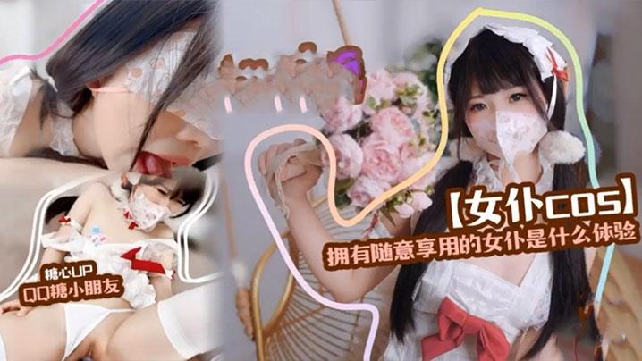 QQ糖小朋友精装护士拥有随意享用的女仆是什么体验