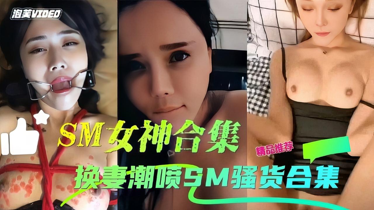 SM合集换妻潮喷女神骚货滴蜡