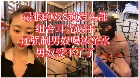 SM女王暴力调教男奴二宝