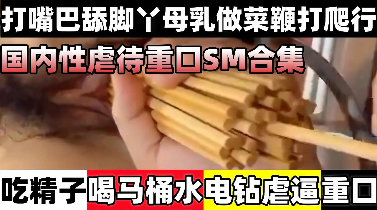 SM性虐吃镜子喝马桶水电钻虐逼打嘴巴舔脚丫母乳做菜鞭打