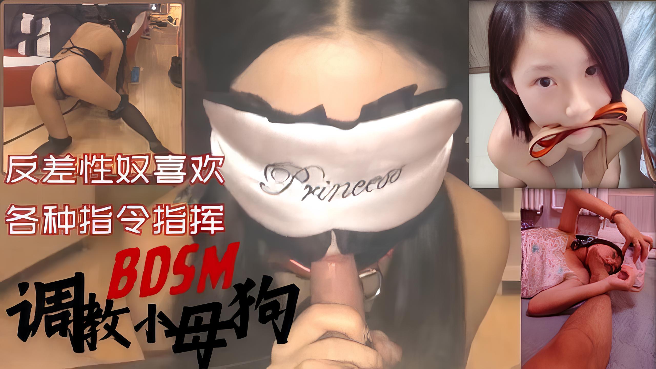 SM性虐调教BDSM性奴小母狗指挥指令舔脚完成主人的任务