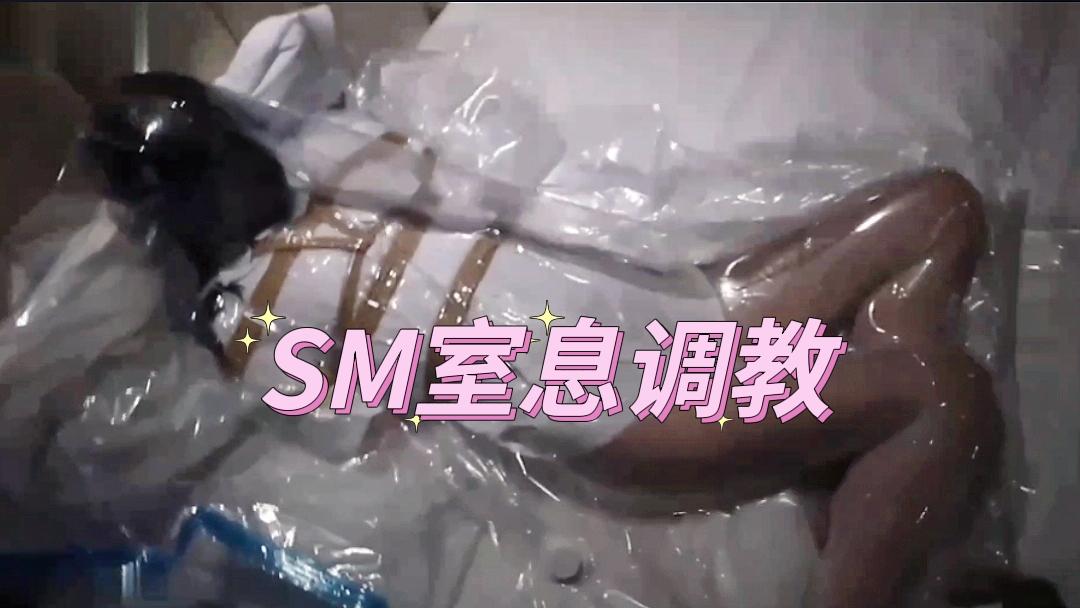 SM窒息调教