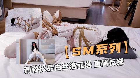 SM系列调教极品白丝洛丽塔直臂反绑