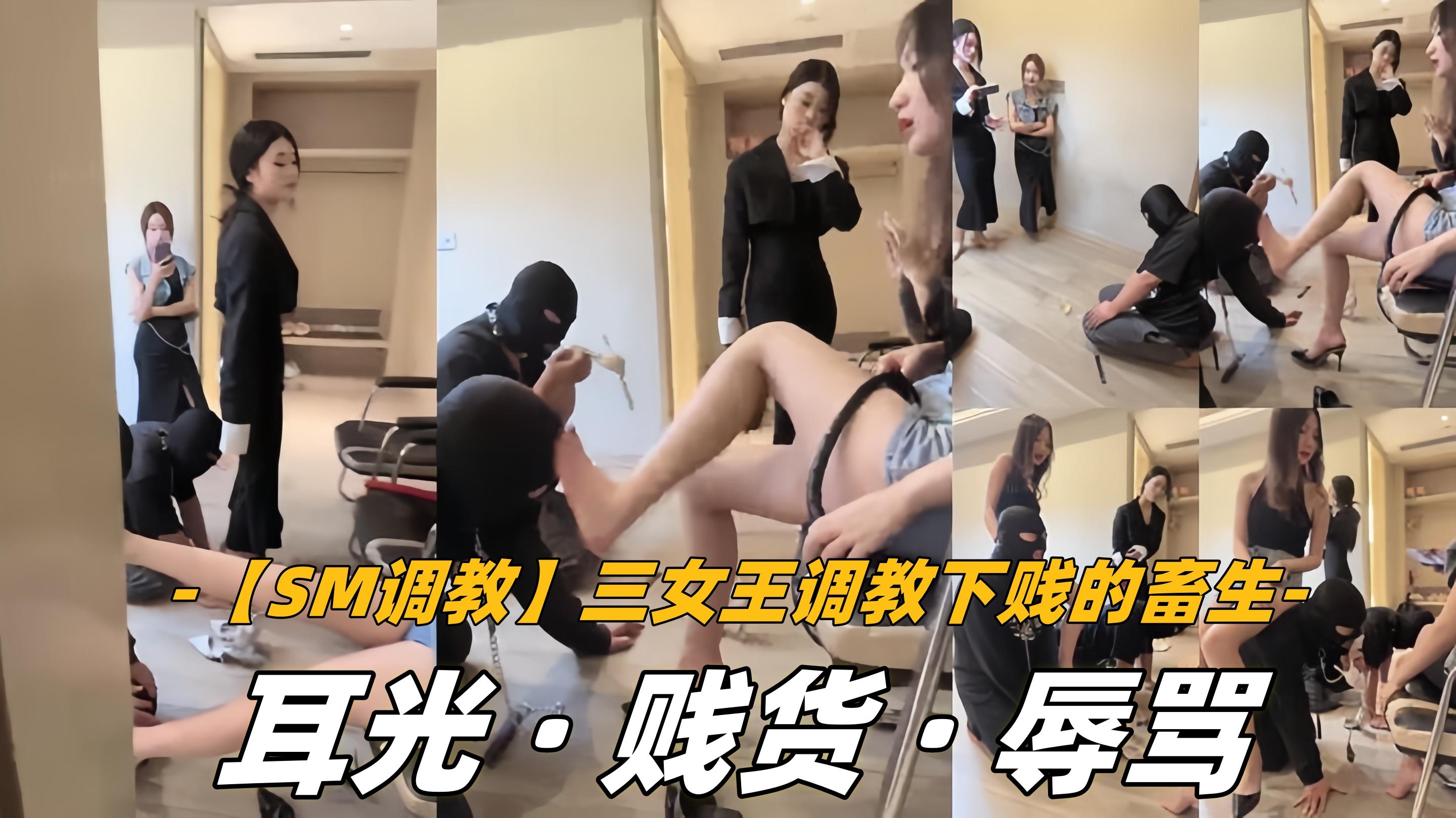 SM调教三女王调教下贱的畜生耳光贱货辱骂