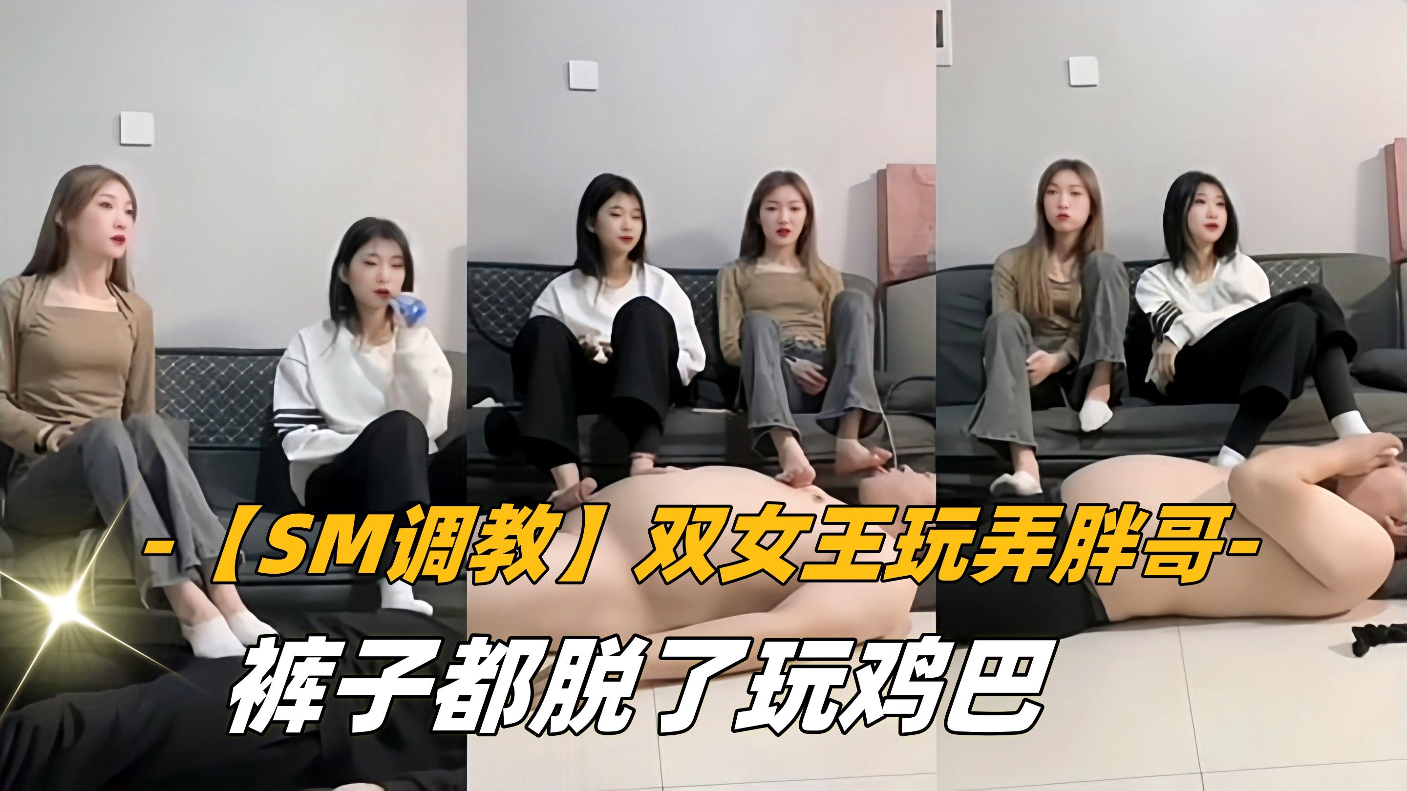SM调教双女王玩弄胖哥裤子都脱了玩鸡巴