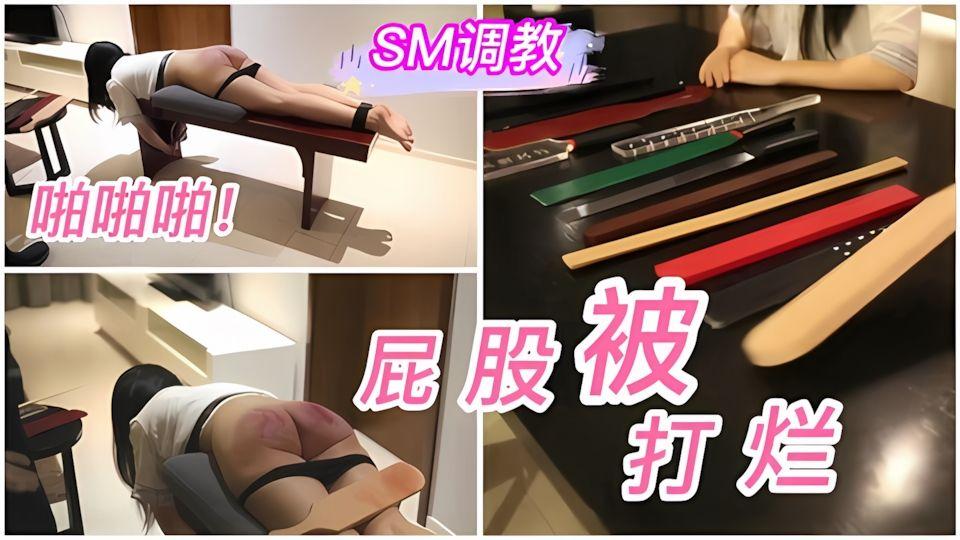 SM调教女仆屁股都被打烂了