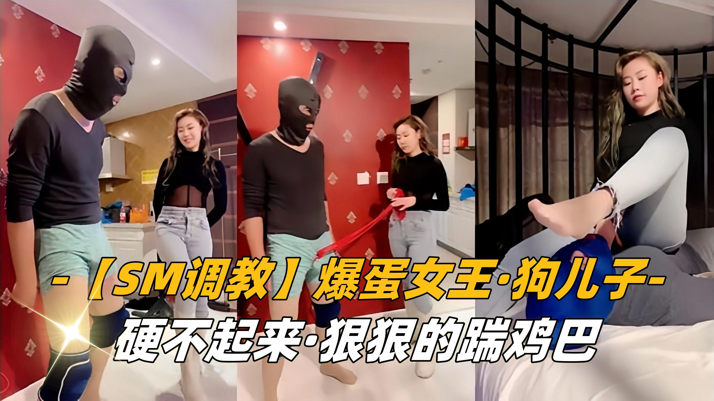 SM调教爆蛋女王狗儿子硬不起来狠狠的踹鸡巴