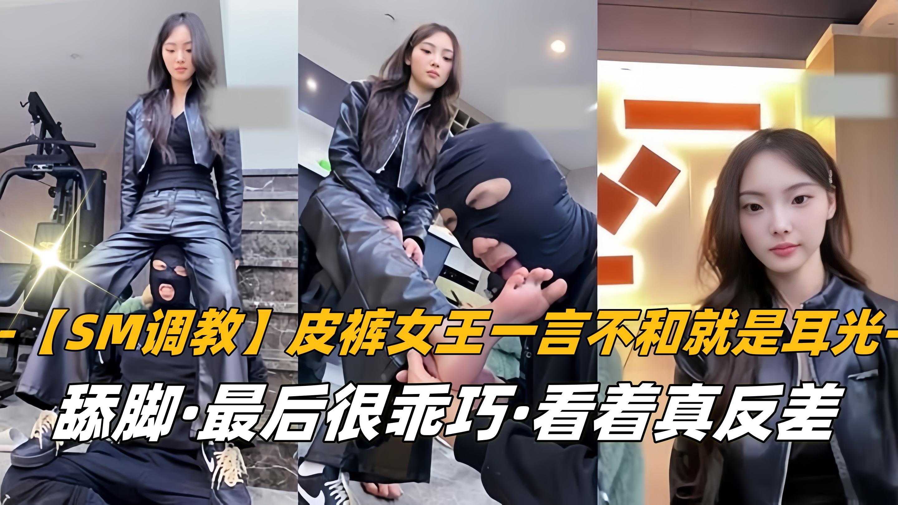 SM调教皮裤女王一言不和就是耳光舔脚最后很乖巧看着真反差