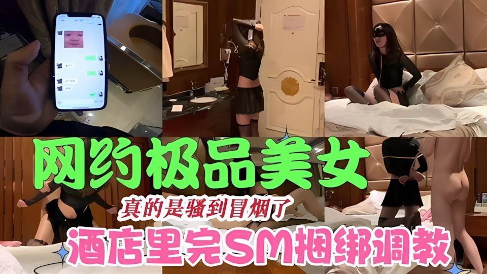 SM调教网约小美女到宾馆捆绑调教