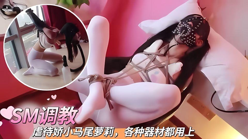 SM调教虐待娇小马尾萝莉各种器材都用上