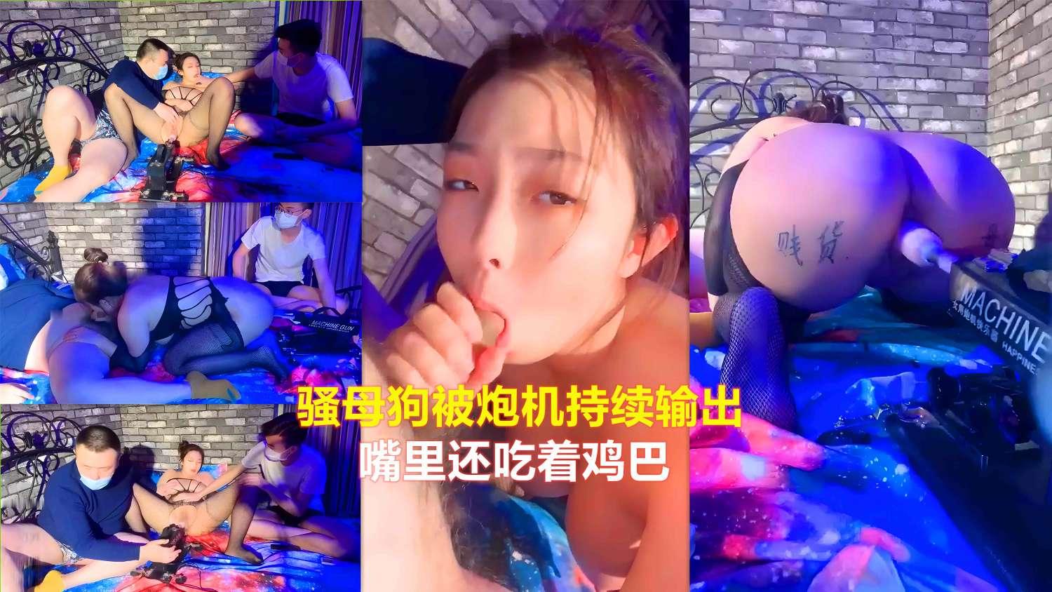 SM调教骚母狗被炮机持续输出嘴里还吃着鸡巴