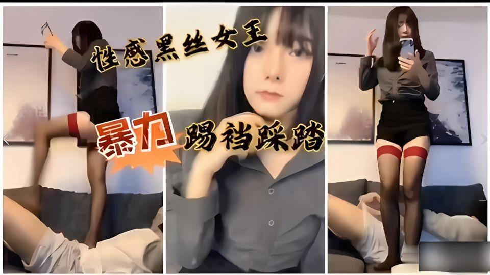SM黑丝女王上