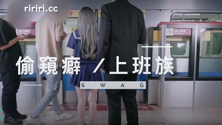 SWAG偷窥癖-上班族