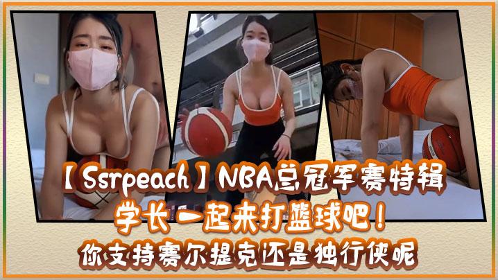 SsrpeachNBA总冠军赛特辑学长一起来打篮球吧你支持赛尔提克还是独行侠呢