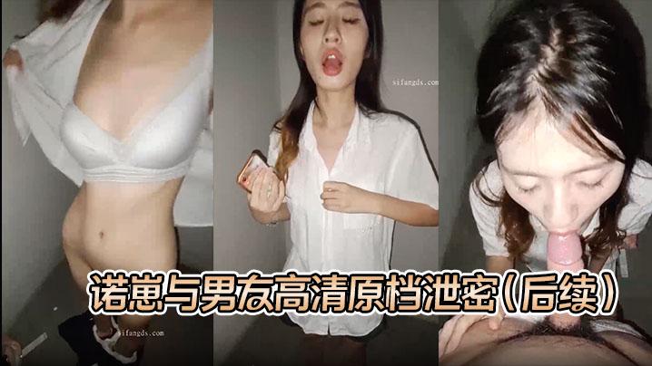 S级别泄密诺崽与男友高清原档泄密后续楼梯口啪啪听到邻居说话声好刺激的一炮