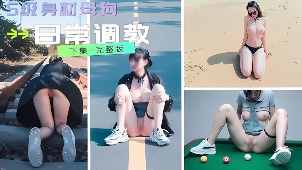 S级身材反差萝莉被调教不雅私拍流出门前做爱楼顶露出调教日常