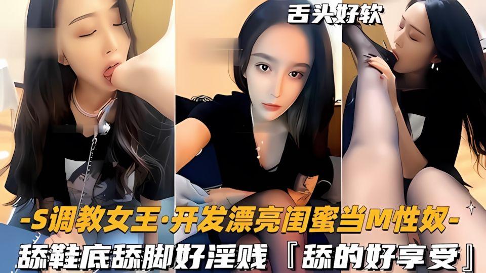 S调教女王-开发漂亮闺蜜当M性奴舔鞋底舔脚好淫贱