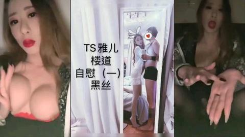 TS雅儿楼道里黑丝自慰淫荡揉奶撸大屌尝尝射出牛奶