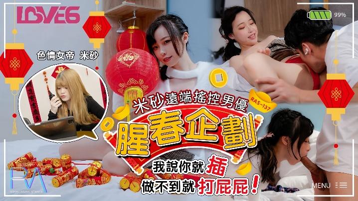 YuriRAS0137腥春企划米砂远端摇控男优我说你就插做不到就打屁屁