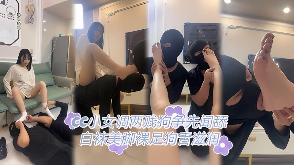 cc小女调两贱狗争先闻舔白袜美脚裸足狗舌滋润