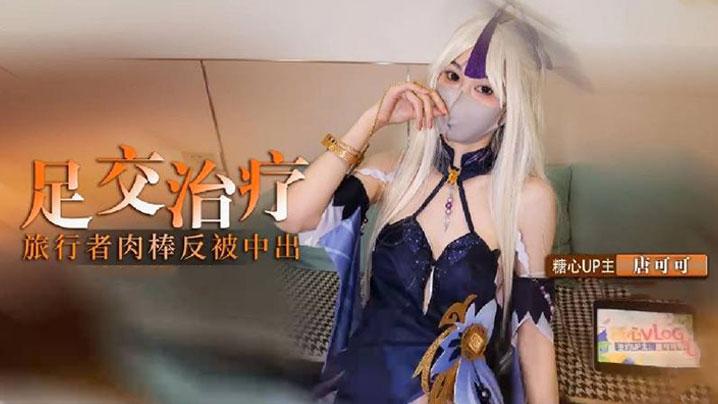 cos凝光的足交治疗检查受伤旅行者的肉棒反被内射