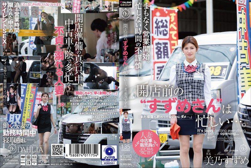 DLDSS-563 開店前の‘すずめさん’は忙しい...。 美乃雀